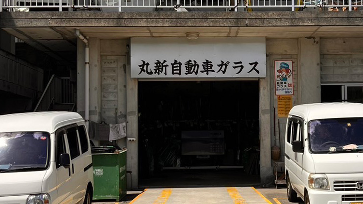 丸新自動車ガラス外観