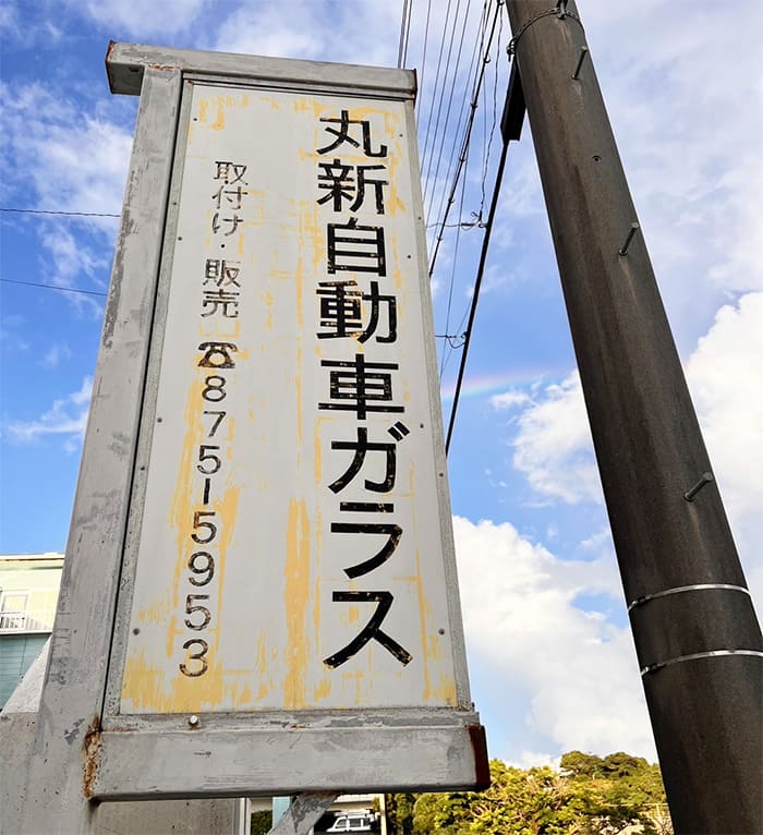 丸新自動車ガラス看板